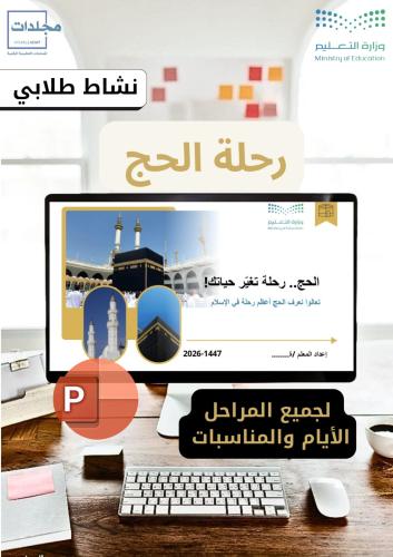بوربوينت رحلة الحج