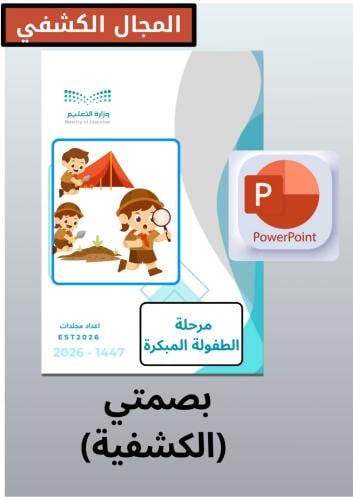 بوربوينت بصمتي (الكشفية)
