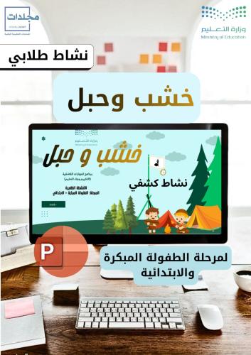 بوربوينت خشب وحبل