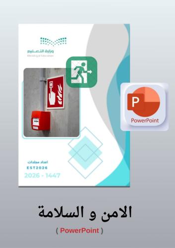 بوربوينت الأمن والسلامة