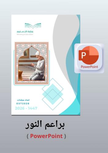 بوربوينت براعم النور