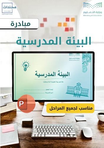 بوربوينت البيئة المدرسية