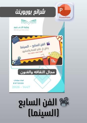 بوربوينت الفن السابع (سينما)