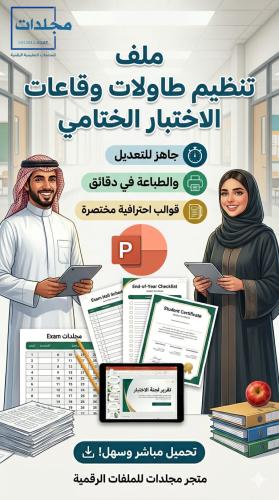 ملف تنظيم طاولات وقاعات الأختبار الختامي