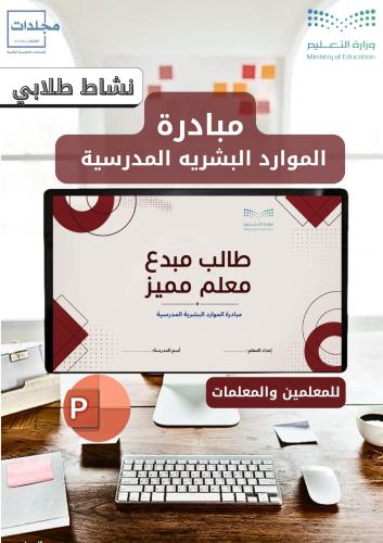 مبادرة الموارد البشرية المدرسية