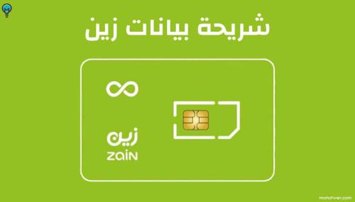 شريحه بيانات zain 4g لا محدود قابله للتجديد