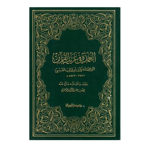 العمدة في غريب القرآن
