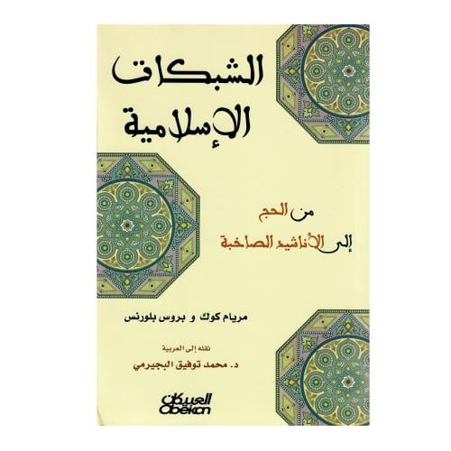 الشبكات الإسلامية: من الحج إلى الأناشيد الصاخبة