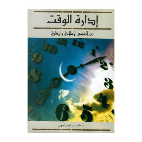 إدارة الوقت من المنظور الإسلامي والإداري