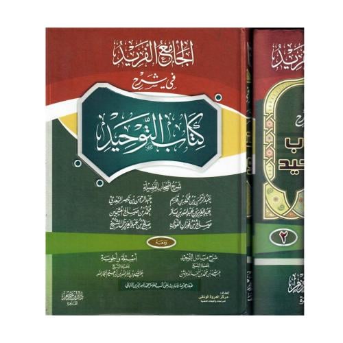 الجامع الفريد في شرح كتاب التوحيد (ويحتوي على شروح...