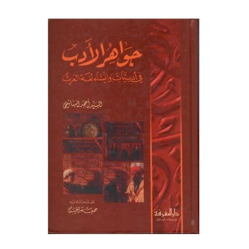 جواهر الأدب في أدبيات وإنشاء لغة العرب