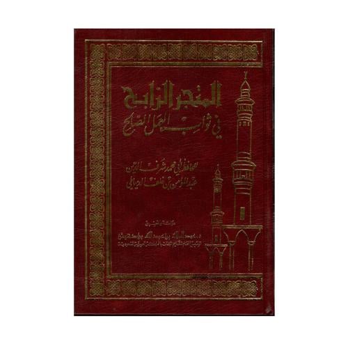 المتجر الرابح في ثواب العمل الصالح