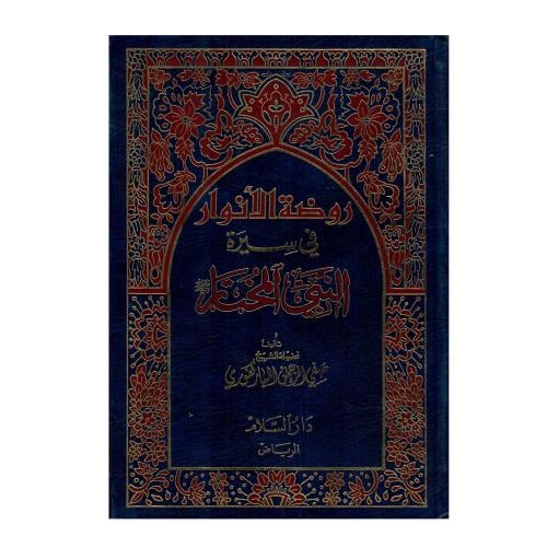 روضة الأنوار في سيرة النبي المختار