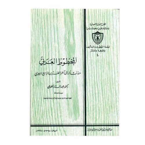 الخطوط العربي منذ نشأته إلى آخر القرن الرابع الهجر...