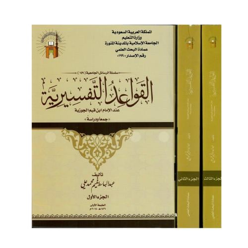 القواعد التفسيرية عند الإمام ابن القيم الجوزية (جم...