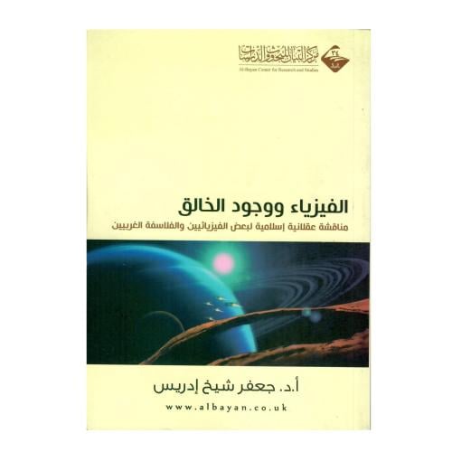 الفيزياء ووجود الخالق: مناقشة عقلانية إسلامية لبعض...