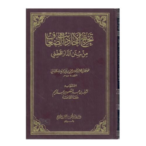 تخريج الأحاديث الضعيفة من سنن الدارقطني