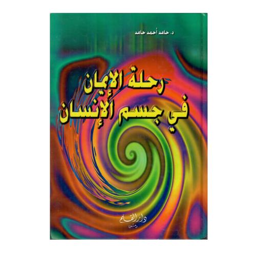 رحلة الإيمان في جسم الإنسان