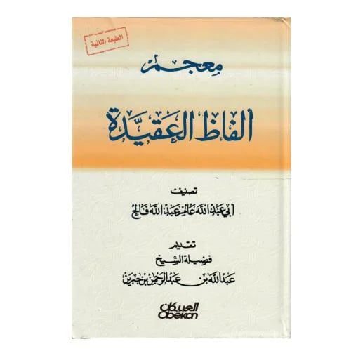 معجم ألفاظ العقيدة (الطبعة الثانية)