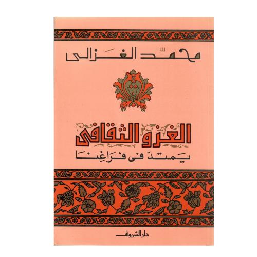 الغزو الثقافي يمتد في فراغنا