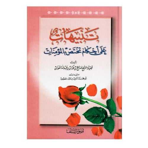 تنبيهات على أحكام تختص بالمؤمنات