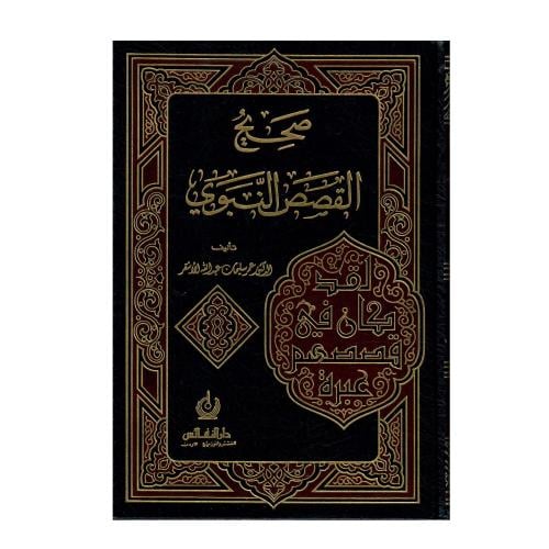 صحيح القصص النبوي (أقوال في قصصهم وعبرة)