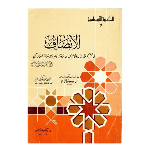 الانصاف في التنبيه على المعاني والأسباب التي أوجبت...