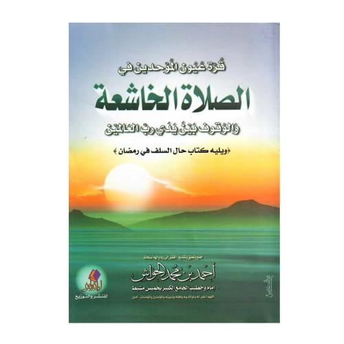 قرة عيون الموحدين في الصلاة الخاشعة والوقوف بين يد...