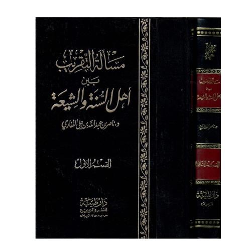 مسألة التقريب بين أهل السنة والشيعة