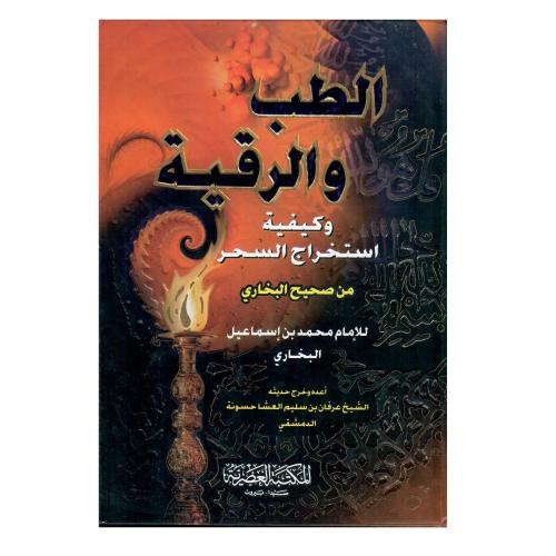 الطب والرقية وكيفية استخراج السحر من صحيح البخاري