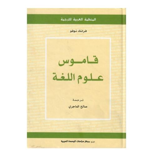 قاموس علوم اللغة