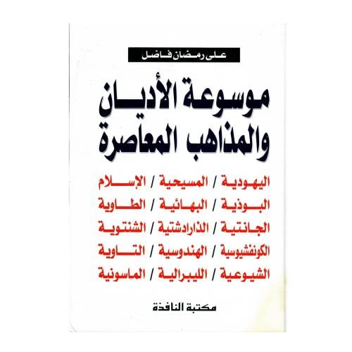 موسوعة الأديان والمذاهب المعاصرة