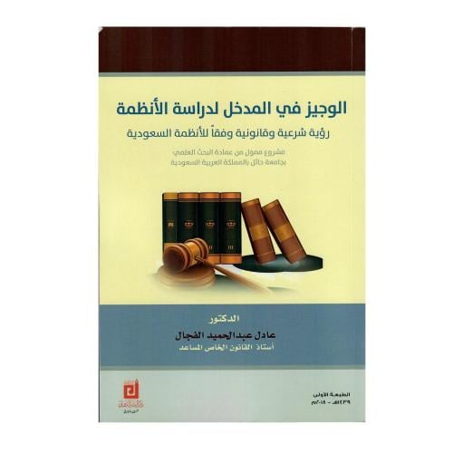 الوجيز في المدخل لدراسة الأنظمة: رؤية شرعية وقانون...