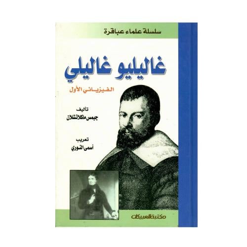 غاليلو غاليلي (الفيزيائي الأول) - سلسلة علماء عباق...