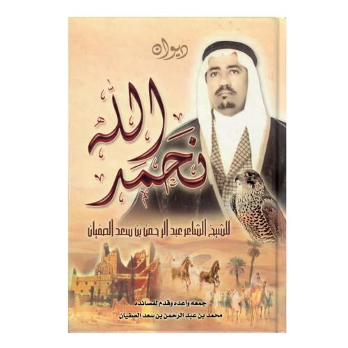 ديوان نحمد الله