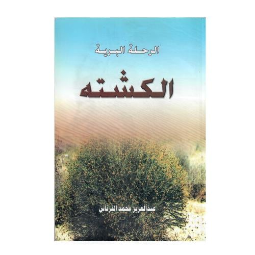 الرحلة البرية: الكشته
