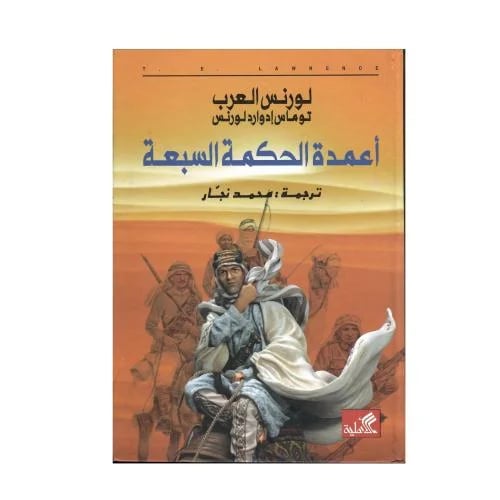 لورنس العرب (أعمدة الحكمة السبعة)