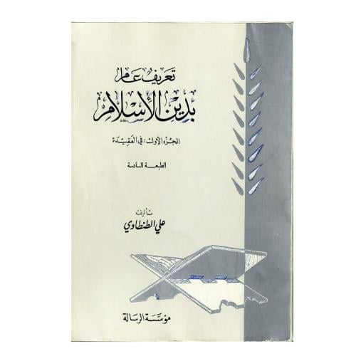تعريف عام بدين الإسلام (الجزء الأول: في العقيدة)
