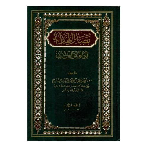 بصائر الهداية إلى القرآن الكريم