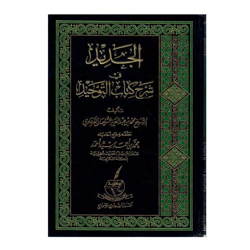 الجديد في شرح كتاب التوحيد