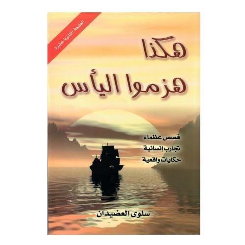 هكذا هزموا اليأس