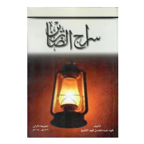 سراج القضاة