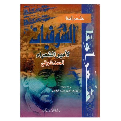 الشوقيات (ديوان أمير الشعراء أحمد شوقي)