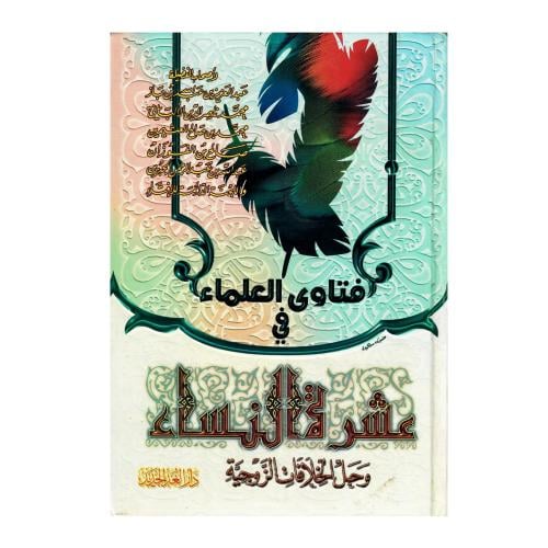 فتاوى العلماء في عشرة النساء وحل الخلافات الزوجية