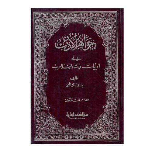 جواهر الأدب في أدبيات وإنشاء لغة العرب