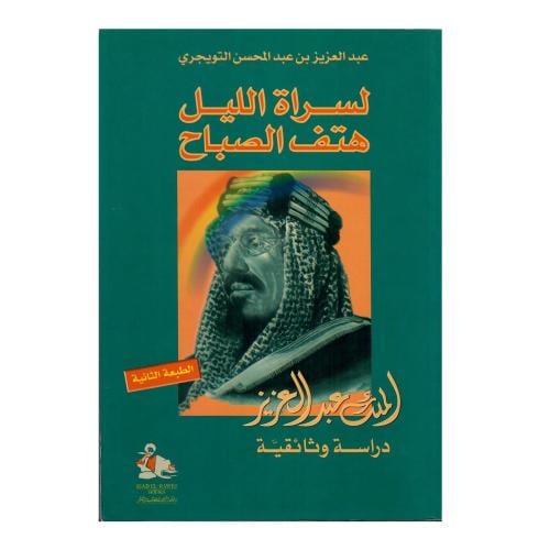 سراة الليل هتف الصباح: الملك عبدالعزيز دراسة وثائق...