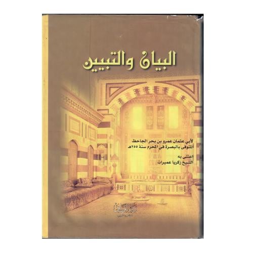 البيان والتبيين