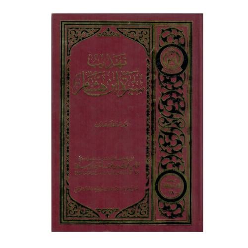 تهذيب سيرة ابن هشام