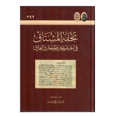 تحفة المشتاق في أخبار نجد والحجاز والعراق