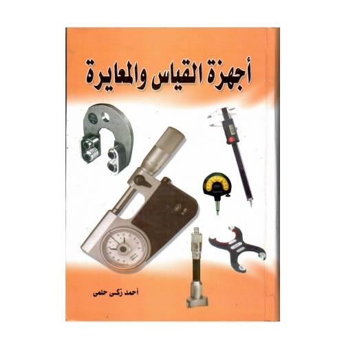 أجهزة القياس والمعايرة